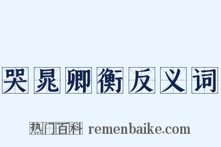 哭晁卿衡反义词是什么意思的图片